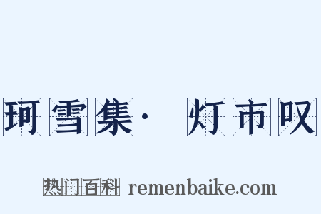 珂雪集·灯市叹是什么意思的图片